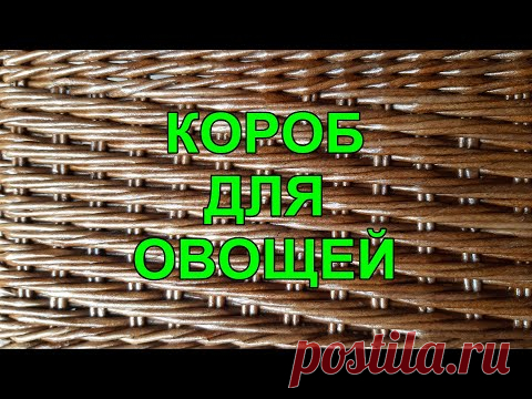 Короб для овощей с интересным узором и красивой загибкой. Очень подробно. Приятного просмотра!