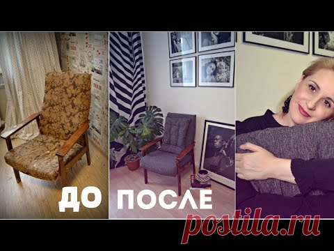 DIY.Реставрация старого кресла времён СССР. Переделка мебели