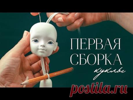Первая сборка шарнирной куклы