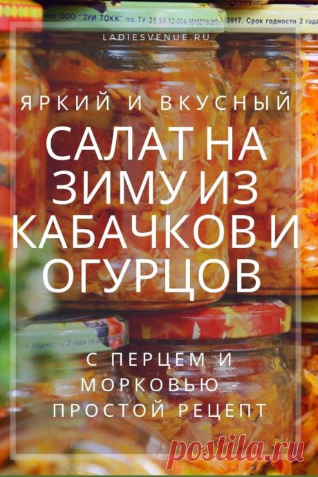 Вкуснейший салат на зиму из кабачков и огурцов с перцем и морковью: рецепт домашнего приготовления - Ladiesvenue.ru Салат на зиму из кабачков и огурцов с перцем и морковью: обалденный рецепт летней витаминной вкуснятины в баночках. Салатик получается свежим, ароматным, вкусным и очень ярким — отлично пробуждает аппетит и дарит летнее настроение даже в самый разгар зимы! Такой салат из огурцов с кабачками — отличное дополнение ко многим обыденным блюдам зимой и весной. …