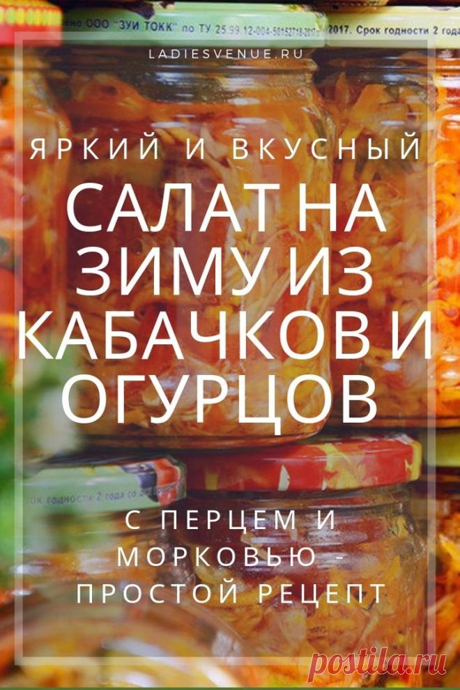 Вкуснейший салат на зиму из кабачков и огурцов с перцем и морковью: рецепт домашнего приготовления - Ladiesvenue.ru Салат на зиму из кабачков и огурцов с перцем и морковью: обалденный рецепт летней витаминной вкуснятины в баночках. Салатик получается свежим, ароматным, вкусным и очень ярким — отлично пробуждает аппетит и дарит летнее настроение даже в самый разгар зимы! Такой салат из огурцов с кабачками — отличное дополнение ко многим обыденным блюдам зимой и весной. …