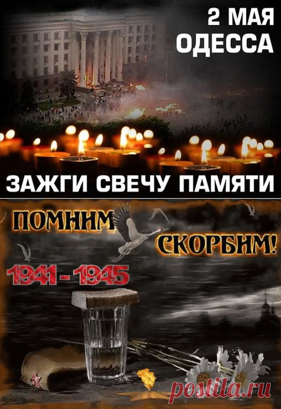 Люди, помните, что было в ОДЕССЕ 2 мая 2014 года, через века, через года - помните!!!  Не плачьте! Памяти павших будьте достойны!
