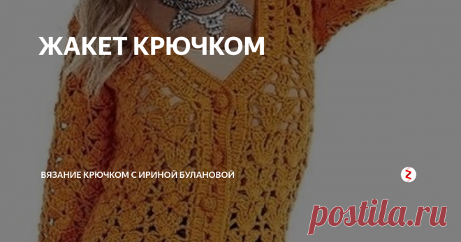 ЖАКЕТ КРЮЧКОМ Изящный aжурный жaкет кpупным...
