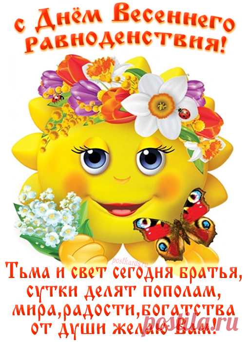 День весеннего равноденствия!
Сегодня день возьмет победу,
И ярче станет в жизни свет,
Пусть станет жизнь лишь веселее
И меньше в ней пусть будет бед.
