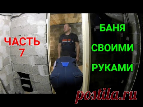 Баня своими руками ЧАСТЬ 7