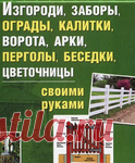 Архив - Изгороди, заборы, калитки, ворота, арки, перголы, беседки, цветочницы своими руками