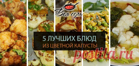 5 лучших блюд из цветной капусты – Вся Соль - кулинарный блог Ольги Баклановой
