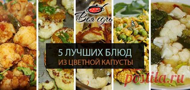 5 лучших блюд из цветной капусты – Вся Соль - кулинарный блог Ольги Баклановой