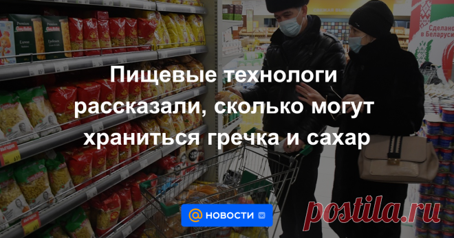Пищевые технологи рассказали, сколько могут храниться гречка и сахар Россияне сметают с полок магазинов крупы, сахар и муку, пытаясь создать запасы на будущее. Однако пищевые технологи и специалисты по питанию считают такие закупки нецелесообразными и советуют приобретать продукты по мере необходимости. Дело в том,...