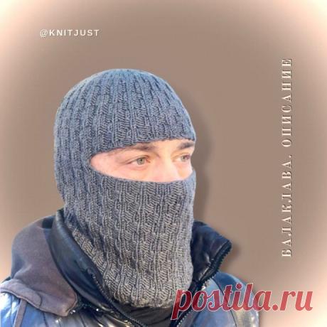 Балаклава для мужчин Размер 54 - 58 см⠀Вам потребуется:⠀пряжа метражом 90м/50г - 3 мотка⠀спицы 4,0 мм и 3,5 мм⠀1. Набрать 104п + 1п для замыкания в круг. Маркеромотметьте начало ряда (МНР).⠀2. Вяжем по кругу по схеме 7 раппортовв высоту.⠀3. Не довязывая до маркера 6п (на правойспице последние 3 лиц.п),...