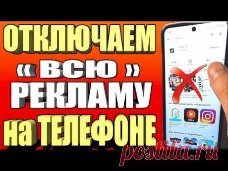 Как ОТКЛЮЧИТЬ РЕКЛАМУ на Телефоне Андроид ПОЛНОСТЬЮ ✅ ПРОСТОЙ СПОСОБ !