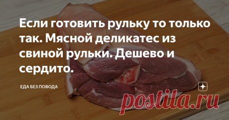 Если готовить рульку то только так. Мясной деликатес из свиной рульки. Дешево и сердито. Свиная рулька, запеченная в духовке - это традиционное немецкое блюдо. Оно станет главным блюдом на вашем столе, потому что этот рецепт очень вкусный и аутентичный, любители мясных блюд не смогут пройти мимо не попробовав. Приготовление рульки займет некоторое время, поэтому лучше запланировать заранее время на этот процесс. Сама по себе рулька, или вырезка свиной туши, прилегающая к к...