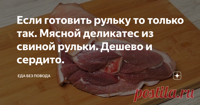 Если готовить рульку то только так. Мясной деликатес из свиной рульки. Дешево и сердито. Свиная рулька, запеченная в духовке - это традиционное немецкое блюдо. Оно станет главным блюдом на вашем столе, потому что этот рецепт очень вкусный и аутентичный, любители мясных блюд не смогут пройти мимо не попробовав. Приготовление рульки займет некоторое время, поэтому лучше запланировать заранее время на этот процесс. Сама по себе рулька, или вырезка свиной туши, прилегающая к к...
