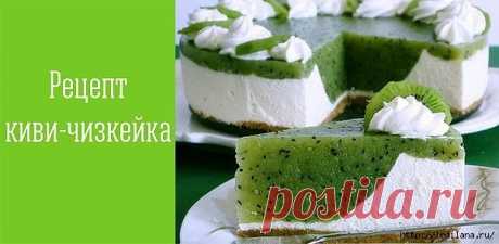 Освежащий киви-чизкейк без выпечки