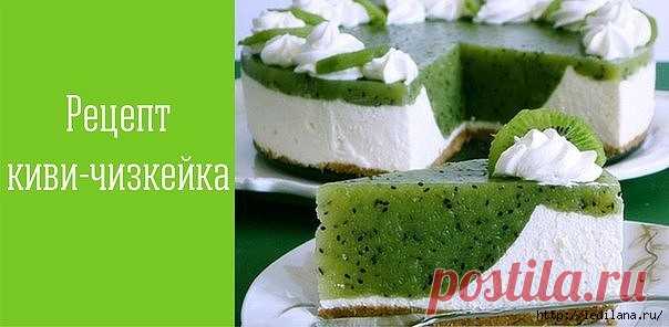 Освежащий киви-чизкейк без выпечки