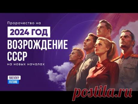 Предсказания на 2024 год. Возрождение СССР, новая страна. Российская провидица Е. Рерих о России