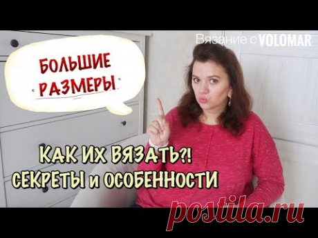 СЕКРЕТЫ ВЯЗАНИЯ НА БОЛЬШИЕ РАЗМЕРЫ // ЭТО НУЖНО ЗНАТЬ // PLUS SIZE - YouTube