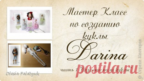 Первый МК по созданию куклы Darina + Выкройка.
