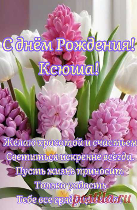 Я с днем рожденья тебя поздравляю!
Счастья, любви и здоровья желаю!
Пусть все мечты исполняются в срок,
Ведь помечтать, пожелать — не порок.