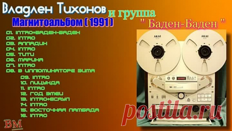 Владлен Тихонов, группа ''Баден-Баден'' - магнитоальбом 1991 года