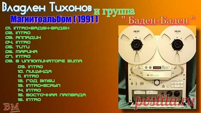 Владлен Тихонов, группа ''Баден-Баден'' - магнитоальбом 1991 года