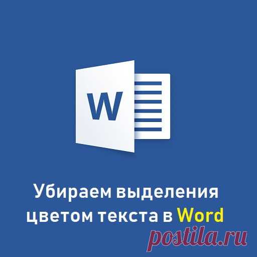 Как убрать фон текста в Ворде при копировании с интернета