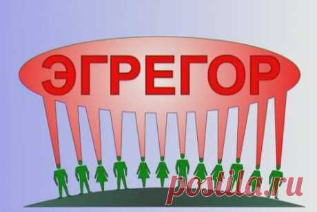 Как освободится от воздействия эгрегоров?