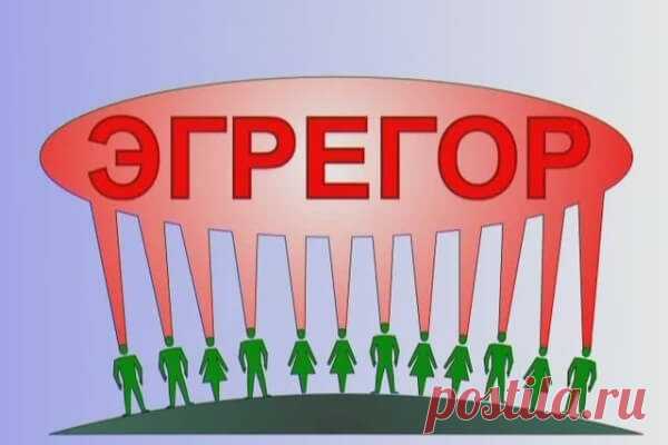 Как освободится от воздействия эгрегоров?