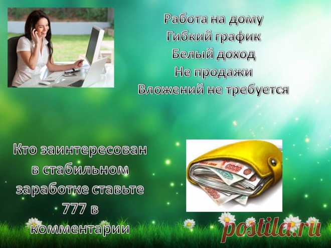 ВОЗМОЖНО ЗДЕСЬ ВЫ НАЙДЕТЕ ТО,ЧТО ИСКАЛИ.НАША РАБОТА ДЛЯ ВАС.ОТ ВАС ЖЕЛАНИЕ РАБОТАТЬ,ОБУЧАТЬСЯ И ИМЕТЬ ВЫХОД В ИНТЕРНЕТ.ОБУЧЕНИЕ БЕСПЛАТНОЕ.РАБОТА ПОДХОДИТ ВСЕМ.ЗАНЯТОСЬ2-3ЧАСА..ПИШИТЕ АДРЕС ЭЛ. ПОЧТЫ,ОПИШУ ВСЕ ПОДРОБНО.