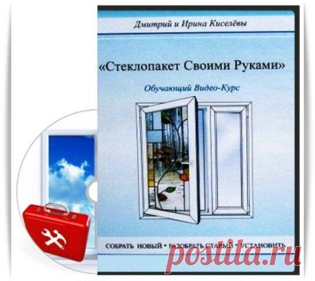 Дмитрий Киселев. Стеклопакет Своими Руками