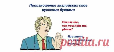 Произношение английских слов русскими буквами