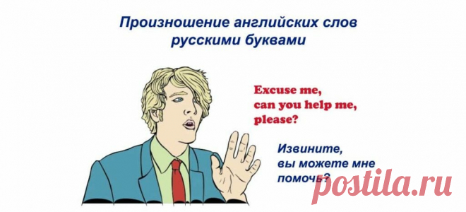 Произношение английских слов русскими буквами