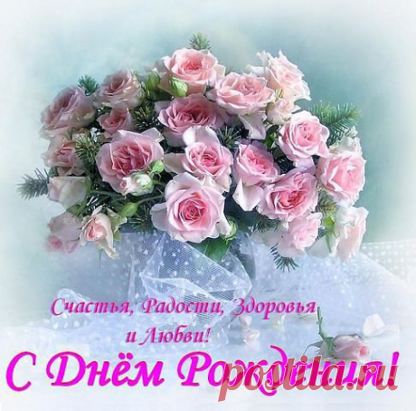 Поздравления с днем рождения!
