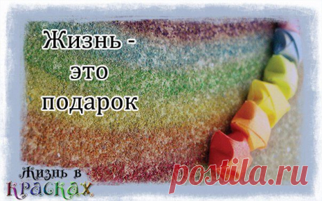Жизнь в красках. Психология
