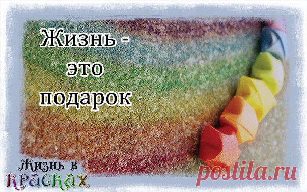 Жизнь в красках. Психология
