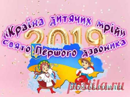 Шкільне свято Першого дзвоника «Країна дитячих мрій»