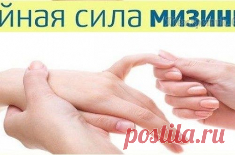 Тайная сила мизинца