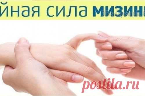 Тайная сила мизинца