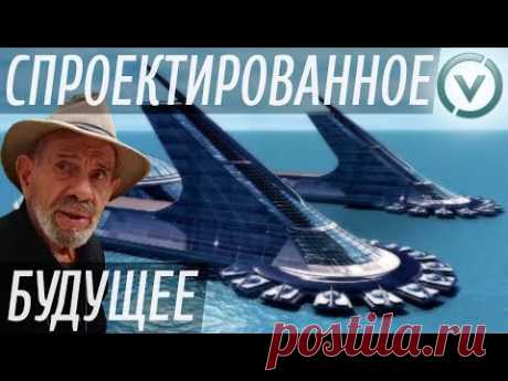 СПРОЕКТИРОВАННОЕ БУДУЩЕЕ | Документальный фильм | Жак Фреско | Проект Венера - YouTube