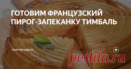 ГОТОВИМ ФРАНЦУЗСКИЙ ПИРОГ-ЗАПЕКАНКУ ТИМБАЛЬ Тимбаль - это особый вид закрытого пирога, который очень любят французы. Название блюда произошло от французского слова timballo, что в переводе означает "барабан". Готовые округлые пироги по форме на самом деле напоминают этот музыкальный инструмент. Традиционный рецепт предполагает использование макарон, которыми укрывают стенки и дно формы для запекания. Причём укладывали их не в хаотичном порядке, а двигаясь от центра по спир...