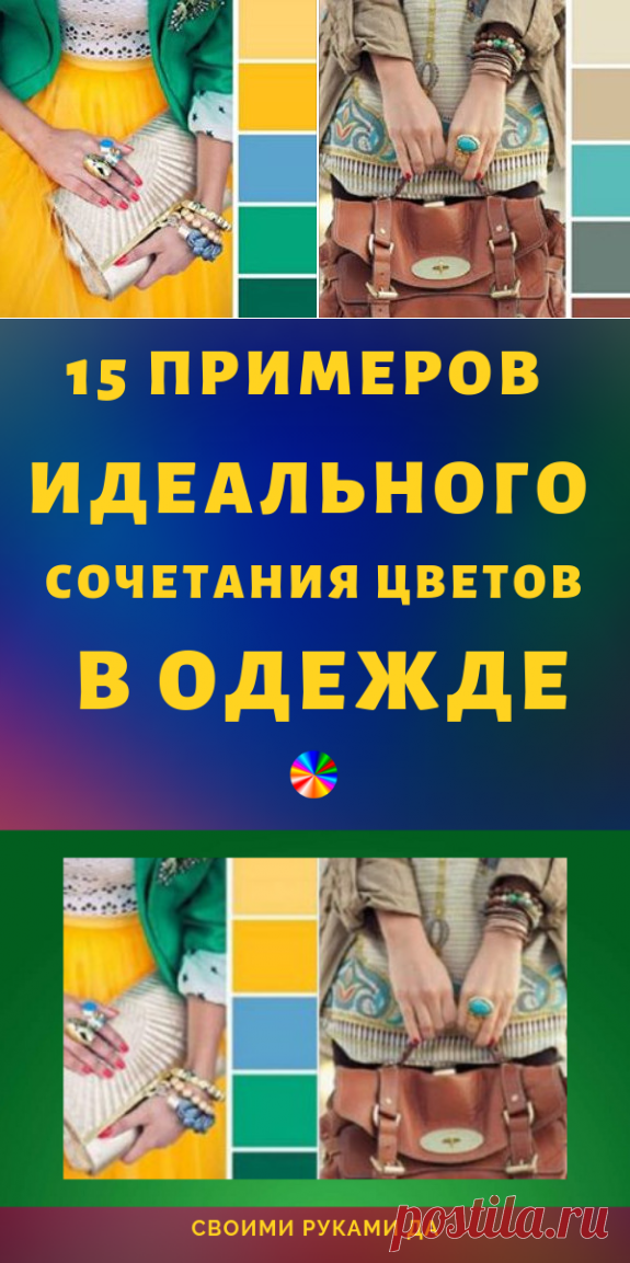 15 примеров идеального сочетания цветов в одежде...