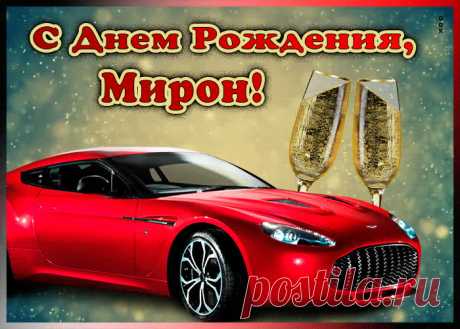 Мерцающая открытка с Днем Рождения Мирону станет приятной неожиданностью для получателя. Оригинанальное поздравление онлайн - Мерцающая открытка с Днем Рождения Мирону, отправляйте сейчас.