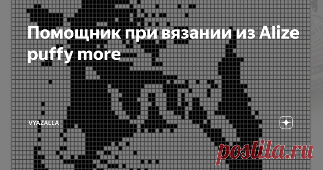 Помощник при вязании из Alize puffy more Статья автора «JewAlly_Zemtsova» в Дзене ✍: Поделюсь интересной находкой для тех, кто вяжет из пряжи alize puffy more/puffy fine или же увлекается техникой с2с.