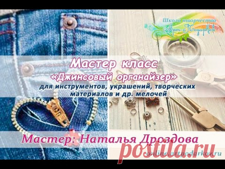 Бесплатный мастер-класс «Джинсовый органайзер». Органайзер для мелочей. Мастер Наталья Дроздова.