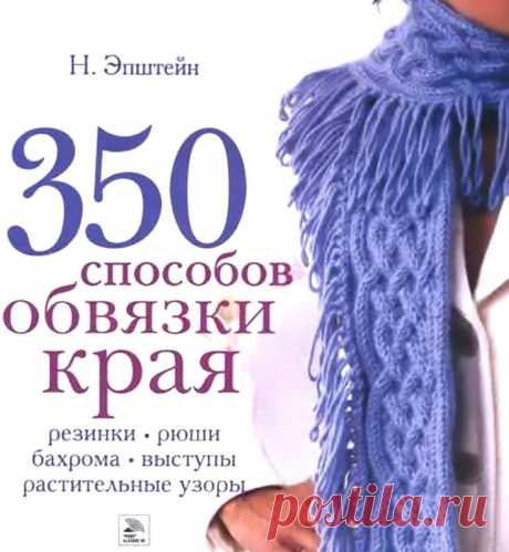 350 способов обвязки края.