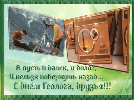 С Днем геолога, ребята,
Поздравляю вас сердечно,
Путь открытий и побед
Пусть ваш будет бесконечным.