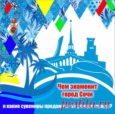 Еще недавно город на побережье Черного моря был томным местом летнего отдыха россиян, но после проведения Олимпийских игр в 2014 году город буквально преобразился и принимает гостей круглый год.