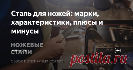 Сталь для ножей: марки, характеристики, плюсы и минусы Когда заходит речь о ножах, то разговор сразу упирается в марку стали и плавно перетекает в иную плоскость. Какая сталь лучше, какая тверже, какая держит заточку — предметы спора множества ножеманов по всему миру. В этой статье мы рассмотрим 15 популярных марок ножевых сталей из трех ценовых категорий, обсудим их характеристики, плюсы и минусы, и выясним, действительно ли самая дорогая сталь — самая лучшая. Как марка с...