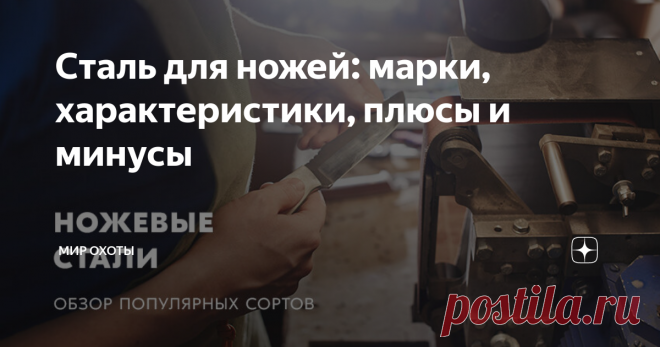 Сталь для ножей: марки, характеристики, плюсы и минусы Когда заходит речь о ножах, то разговор сразу упирается в марку стали и плавно перетекает в иную плоскость. Какая сталь лучше, какая тверже, какая держит заточку — предметы спора множества ножеманов по всему миру. В этой статье мы рассмотрим 15 популярных марок ножевых сталей из трех ценовых категорий, обсудим их характеристики, плюсы и минусы, и выясним, действительно ли самая дорогая сталь — самая лучшая. Как марка с...