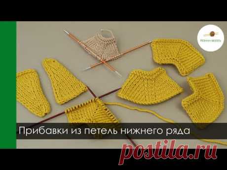 Прибавки из петель нижнего ряда. Варианты и как они влияют на вид изделия